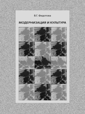 cover image of Модернизация и культура